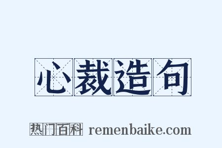 心裁造句是什么意思的图片
